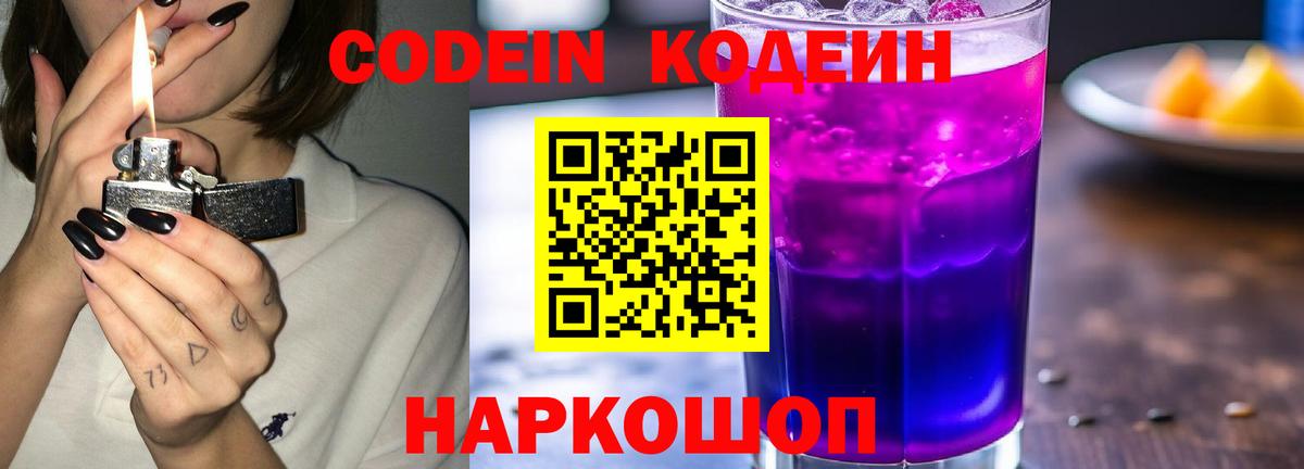 Ноябрьск  Кодеиновый сироп Lean Purple Drank  Кодеин напиток Lean (лин)  Вход с VPN 
