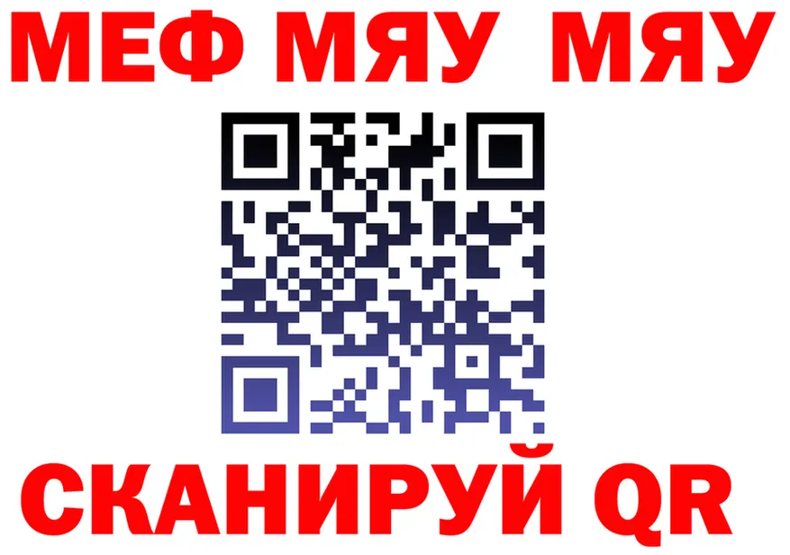 МЯУ-МЯУ mephedrone зеркало darknet mega Ноябрьск